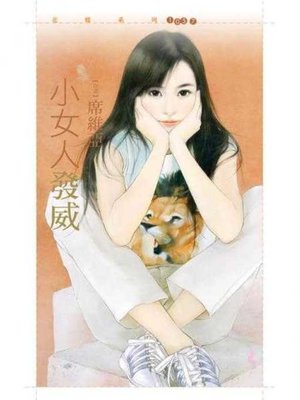 cover image of 小女人發威【不聽話主題書】
